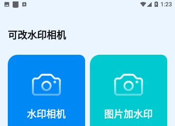 可改水印相机官方版