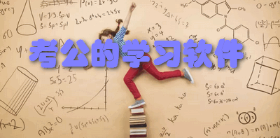 考公的学习软件