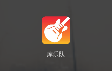 库乐队iOS苹果版