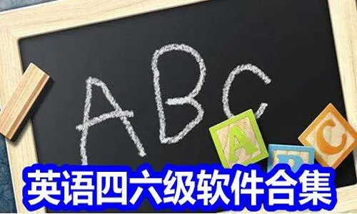 四六级学习软件