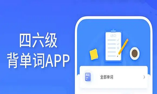 四六级学习软件