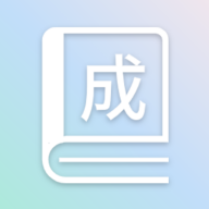 成语全通手机版