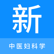 中医妇科学新题库安卓版