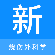 烧伤外科学新题库官方版