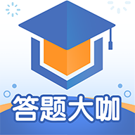 答题大咖手机版
