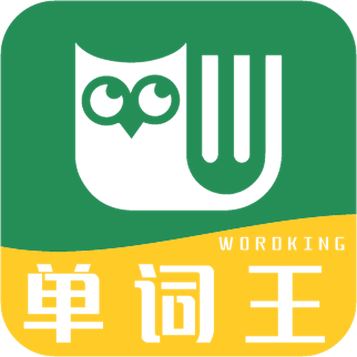 单词王免费版