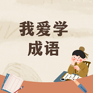 贝贝学成语手机版