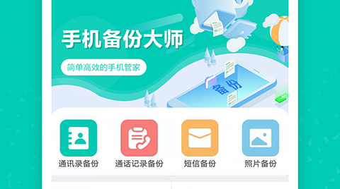 手机备份大师免会员版