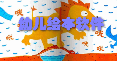 幼儿绘本软件