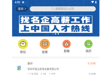 中国人才热线官方版