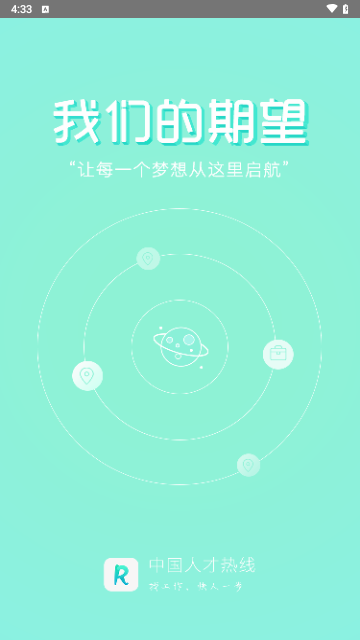 中国人才热线官方版