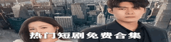 热门短剧免费合集