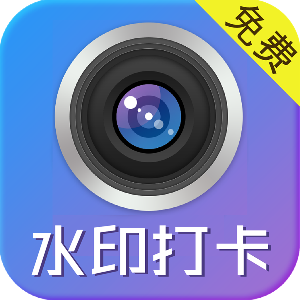 水印制作相机免费版