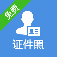一步证件照免费版