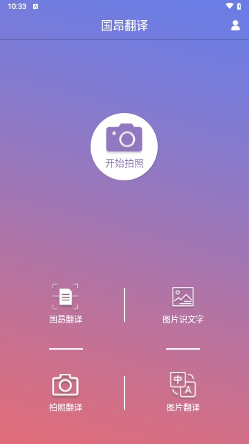 国昂翻译免费版