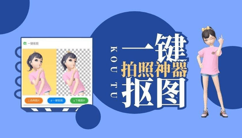 手机一键抠图神器