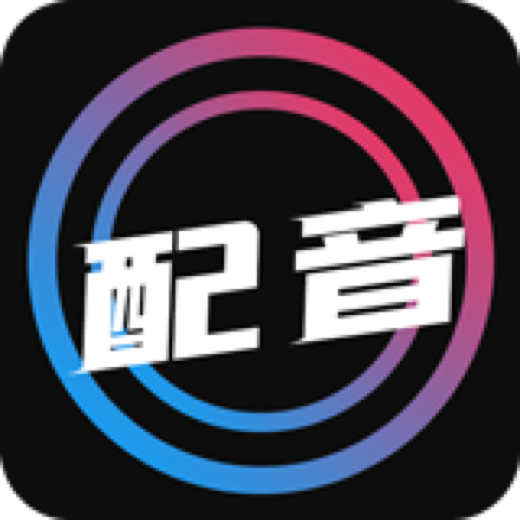 配音2024免会员版