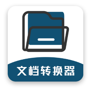 文档转换器去广告版
