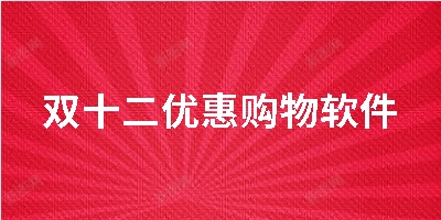 双十二优惠购物软件