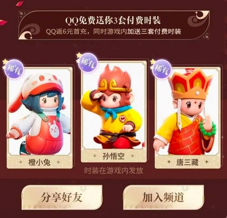 元梦之星西游记皮肤怎么获得 西游记皮肤获取攻略
