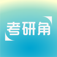 考研角手机版