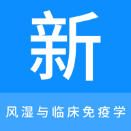 风湿与临床免疫学新题库手机版