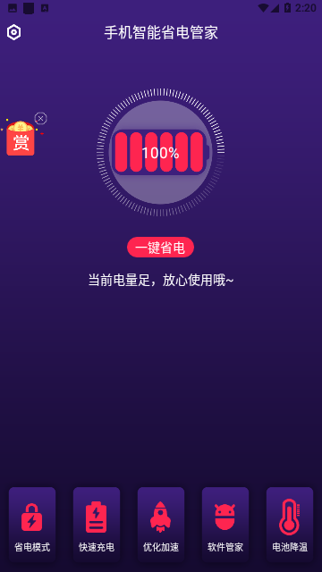手机智能省电管家免费版