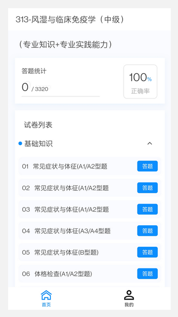 风湿与临床免疫学新题库手机版