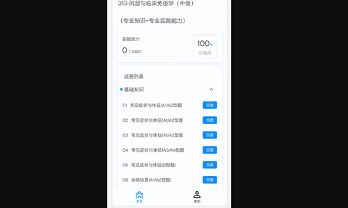 风湿与临床免疫学新题库手机版