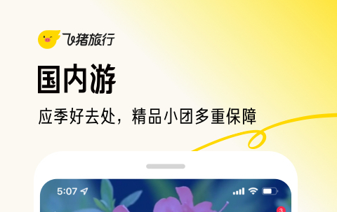 飞猪旅行预约机票官方版