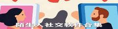 陌生人社交软件合集