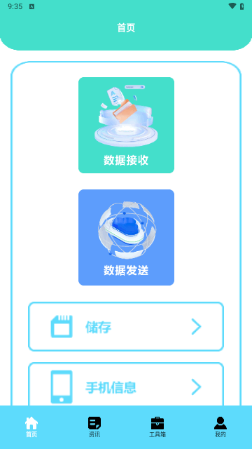 互传极速换机最新版