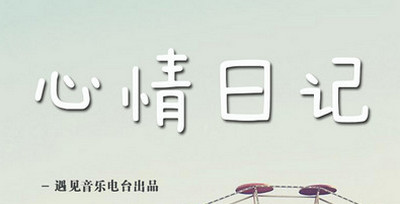 记录心情日记的软件大全