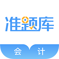 会计考试准题库会员版
