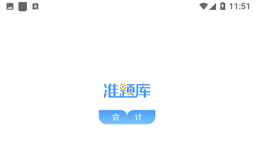 会计考试准题库会员版