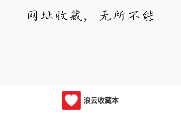 浪云收藏本官方版