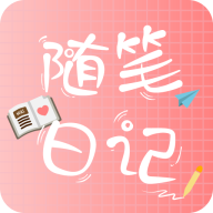 随笔日记去广告版