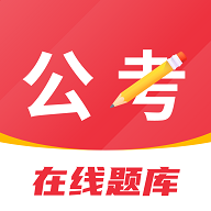 公考刷题背题掌上助手免费版