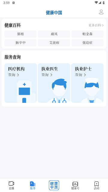 健康中国
