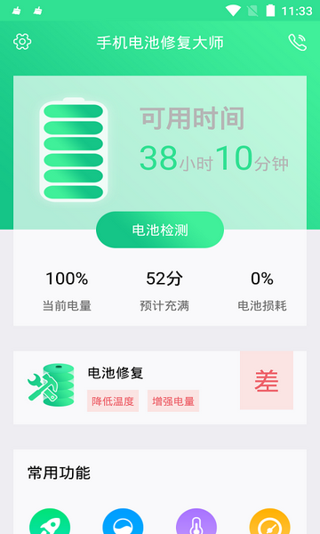 手机电池修复大师免费版