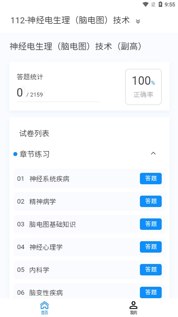 神经电生理技术新题库安卓版