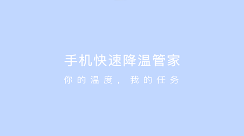 手机快速降温管家免费版
