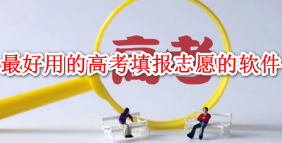 最好用的高考填报志愿的软件