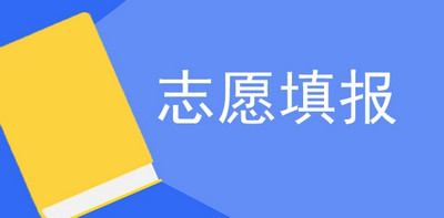 最好用的高考填报志愿的软件