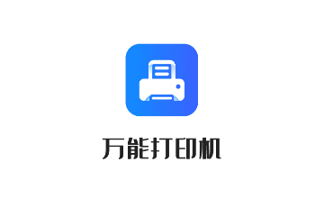 万能打印机免费版