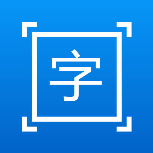 拍图取字专业版
