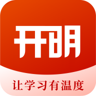 开明致学手机版