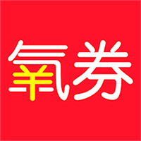 氧券购物安卓版