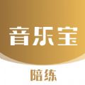 音乐宝陪练安卓版