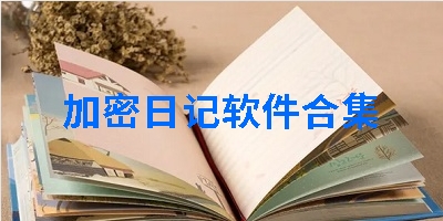 加密日记软件合集